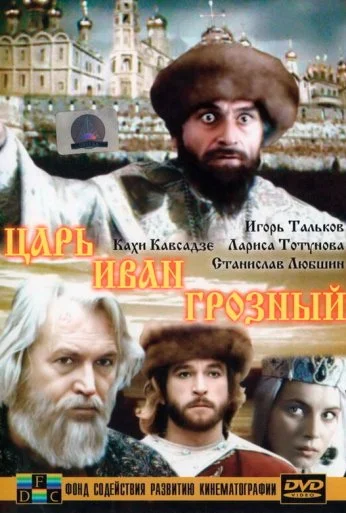 Царь Иван Грозный (1991) онлайн бесплатно